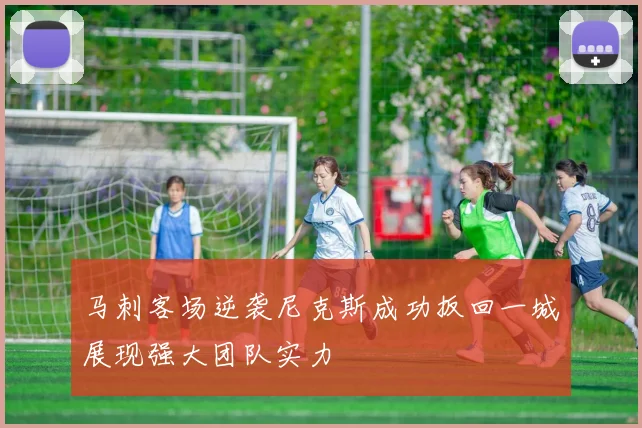 马刺客场逆袭尼克斯成功扳回一城展现强大团队实力