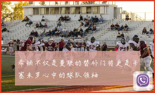 希顿不仅是曼联的替补门将更是卡塞米罗心中的球队领袖