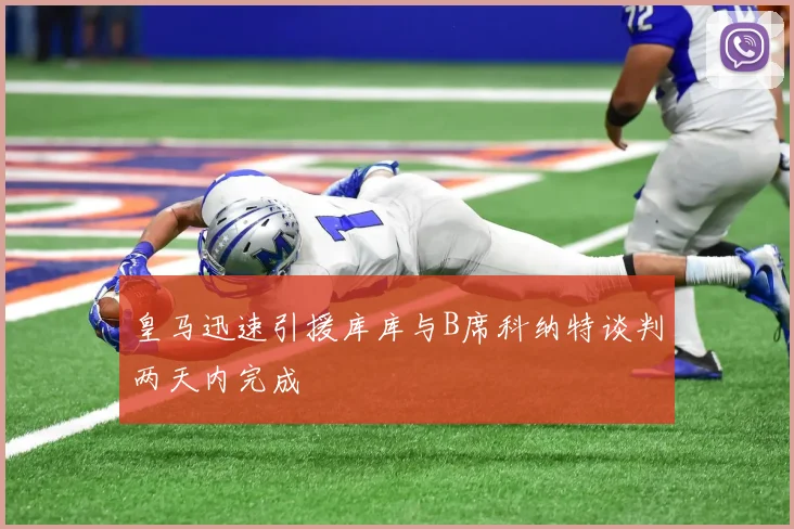 皇马迅速引援库库与B席科纳特谈判两天内完成