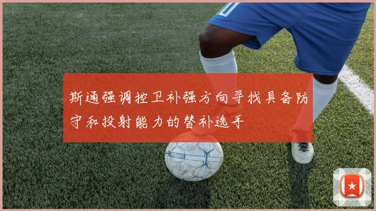 斯通强调控卫补强方向寻找具备防守和投射能力的替补选手