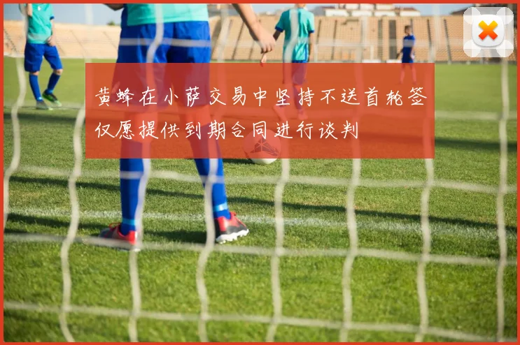 黄蜂在小萨交易中坚持不送首轮签仅愿提供到期合同进行谈判