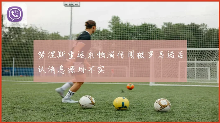 努涅斯重返利物浦传闻被罗马诺否认消息源均不实