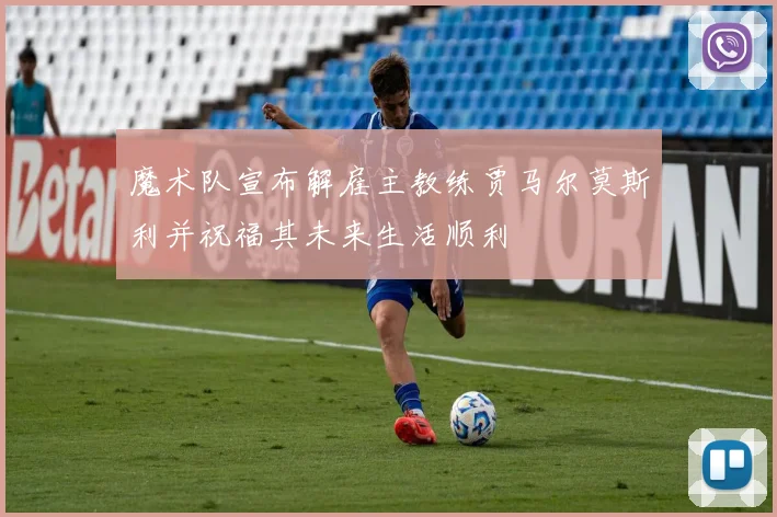 魔术队宣布解雇主教练贾马尔莫斯利并祝福其未来生活顺利
