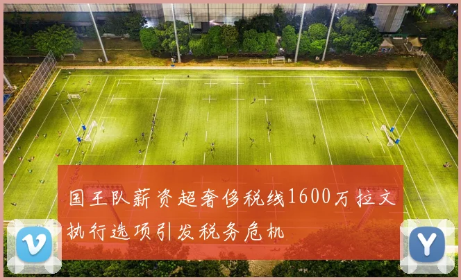 国王队薪资超奢侈税线1600万拉文执行选项引发税务危机